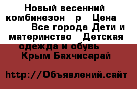 Новый весенний  комбинезон 86р › Цена ­ 2 900 - Все города Дети и материнство » Детская одежда и обувь   . Крым,Бахчисарай